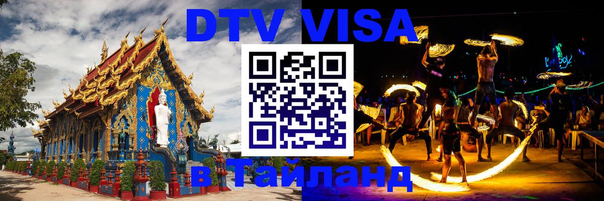 VISA в Тайланд для удалёнщиков 