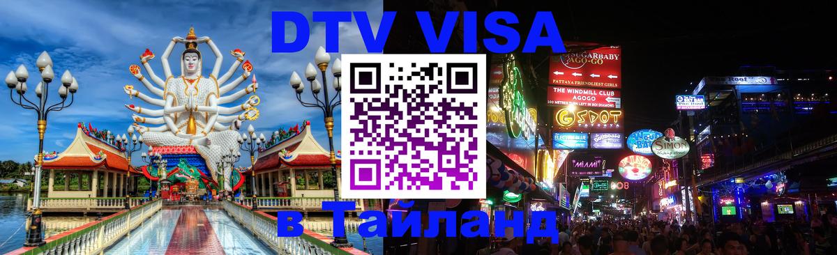 Оформить DTV визу в Тайланд Нью-Дели 